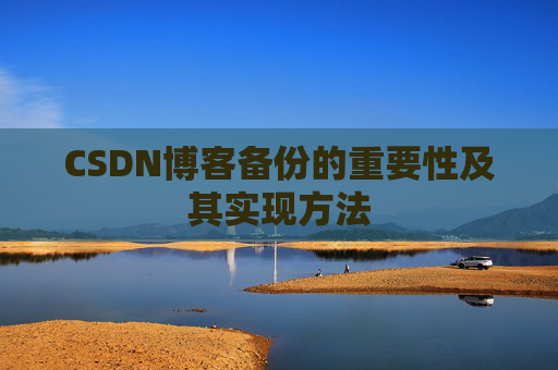 CSDN博客备份的重要性及其实现方法