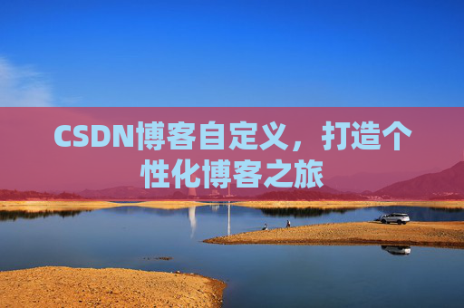 CSDN博客自定义，打造个性化博客之旅
