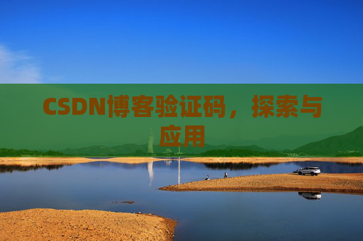 CSDN博客验证码，探索与应用