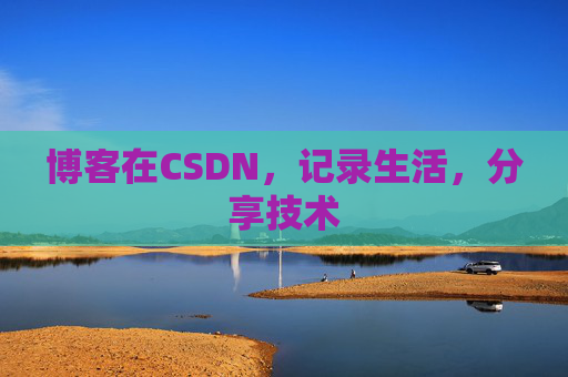 博客在CSDN，记录生活，分享技术