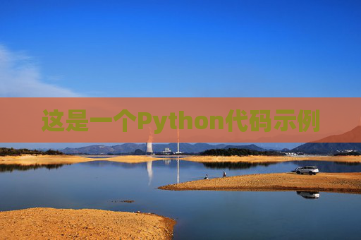 这是一个Python代码示例