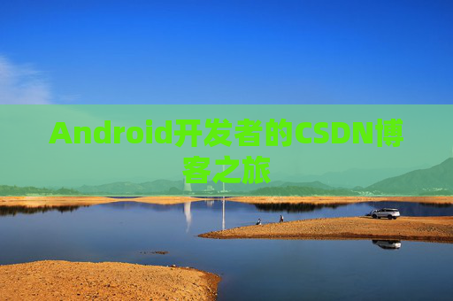 Android开发者的CSDN博客之旅
