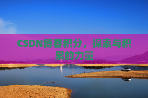 CSDN博客积分，探索与积累的力量