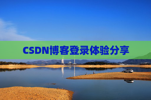 CSDN博客登录体验分享