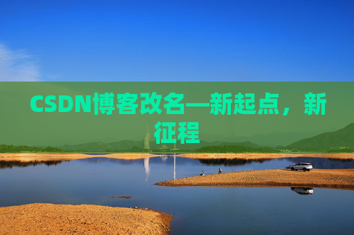 CSDN博客改名—新起点，新征程